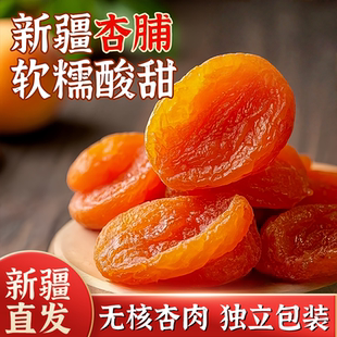 新疆杏脯杏肉果满天山零食软糯酸甜可口无核即食杏干新疆特产