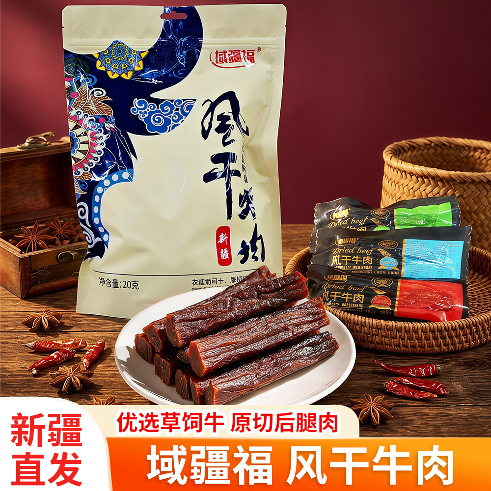 域疆福牛肉干新疆特产手撕风干牛肉香辣休闲零食真空独立小包装