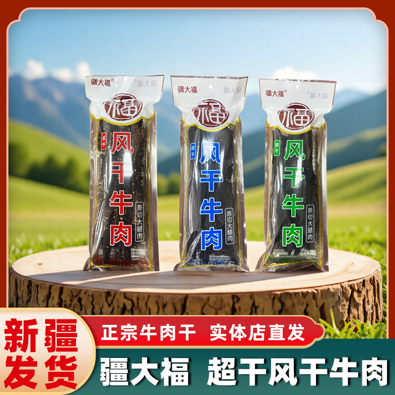 新疆特产疆大福超干牛肉干原切大块正宗高蛋白麻辣孜然五香零食