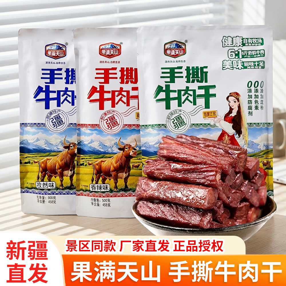 手撕牛肉干果满天山新疆特产独立小包装香辣五香孜然办公休闲零食