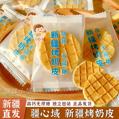 疆心域新疆烤奶皮高钙无蔗糖