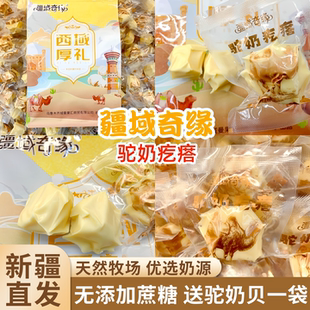 疆域奇缘驼奶疙瘩新疆特产奶制品无添加蔗糖奶酪骆驼奶块零食