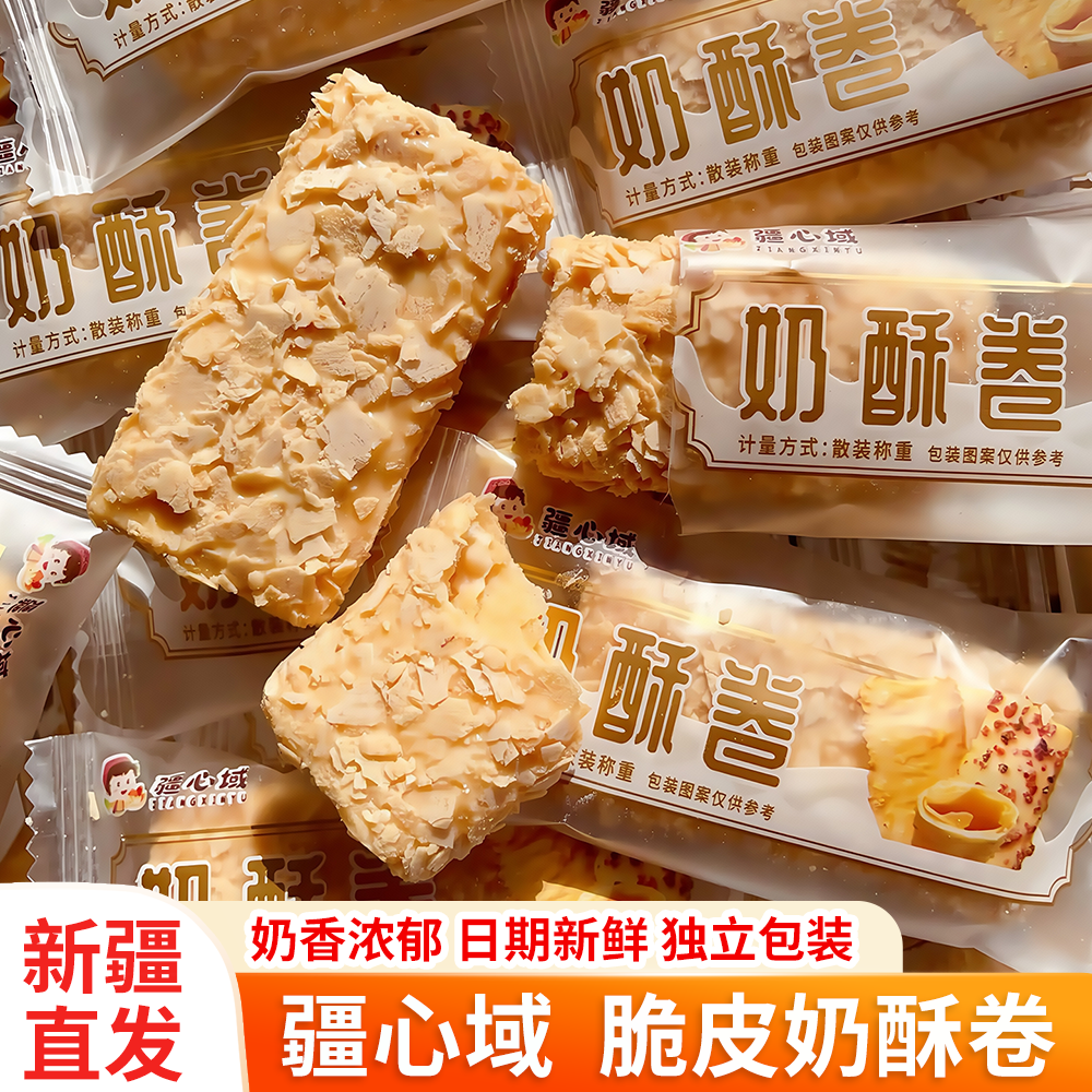 疆心域奶酥卷酥脆酸奶千层酥新疆特产网红零食奶塔独立包装包邮