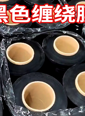 黑色缠绕膜拉伸膜pe彩色打包膜工业保鲜膜搬家保护膜围膜塑料薄膜