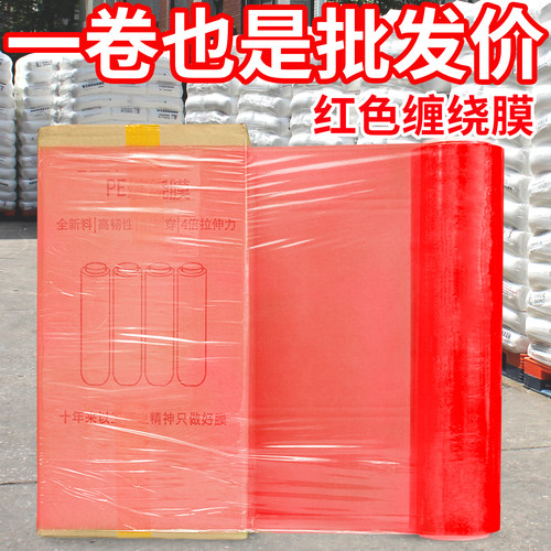 红色缠绕膜pe拉伸膜彩色打包膜工业保鲜膜搬家保护膜塑料薄膜围膜
