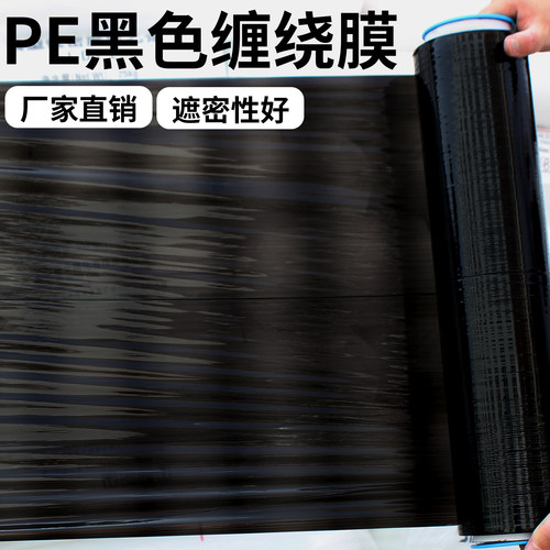 pe黑色缠绕膜拉伸膜彩色打包膜工业保鲜膜塑料薄膜围膜搬家保护膜