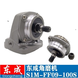 东成DCA角磨机配件S1M-FF09-100S机头总成齿轮输出轴东城角磨机