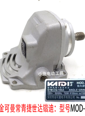 深圳金可曼常青捷世达锴迪角磨光机头壳总成机头电动工具配件821