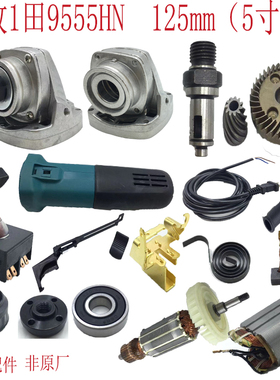 牧1田9555HN125mm角磨机配件机头总成输出轴齿轮开关轴承头壳转子