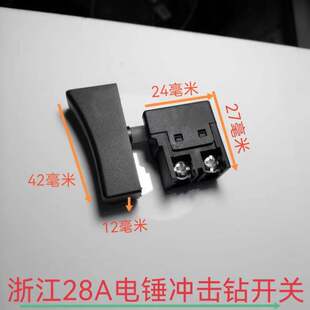 鹰视安鹰视眼28A电锤冲击钻电动钻孔机开关电源控制按钮开关配件