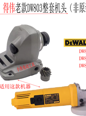 DEWALT得伟角磨机配件DW810 DW811/DW803齿轮箱机头总成头壳总成