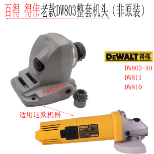 DEWALT得伟角磨机配件DW810 DW811/DW803齿轮箱机头总成头壳总成