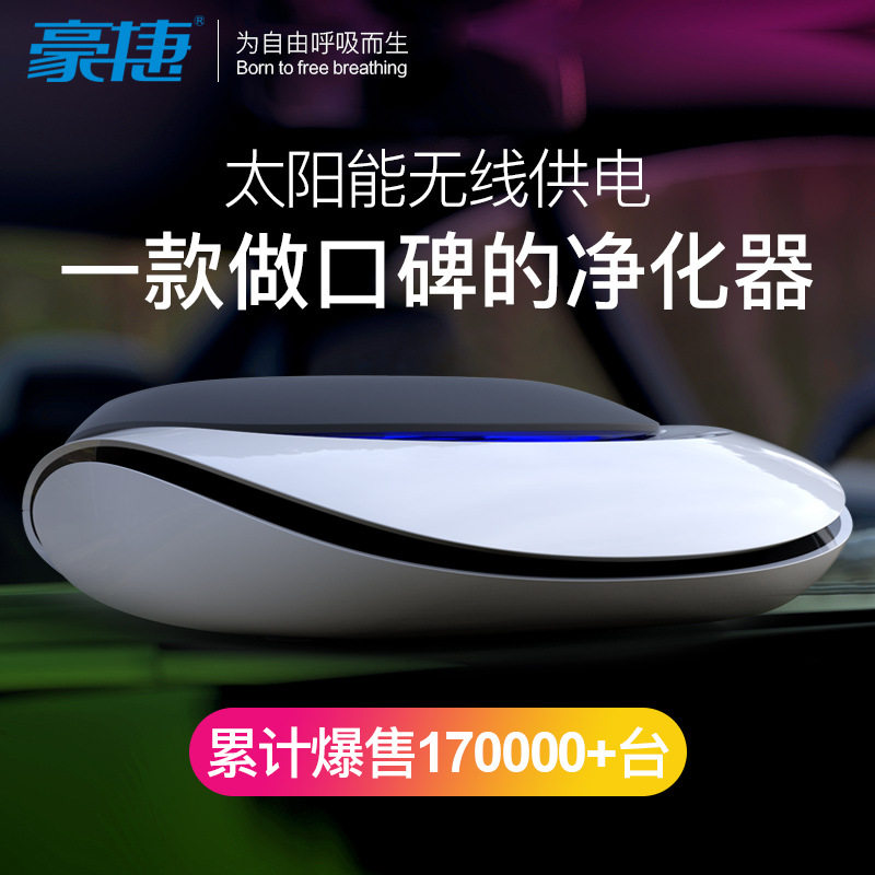豪捷H7太阳能车载空气净化器负离子消除甲醛异味汽车用香薰PM2.5