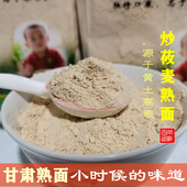 甘肃定西炒熟面3斤莜麦炒面黑芝麻杂粮熟面会宁传统干吃冲水炒面