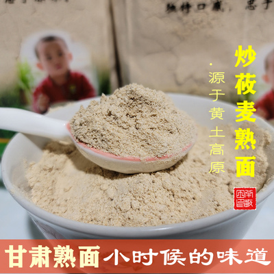 甘肃定西炒熟面3斤杂粮