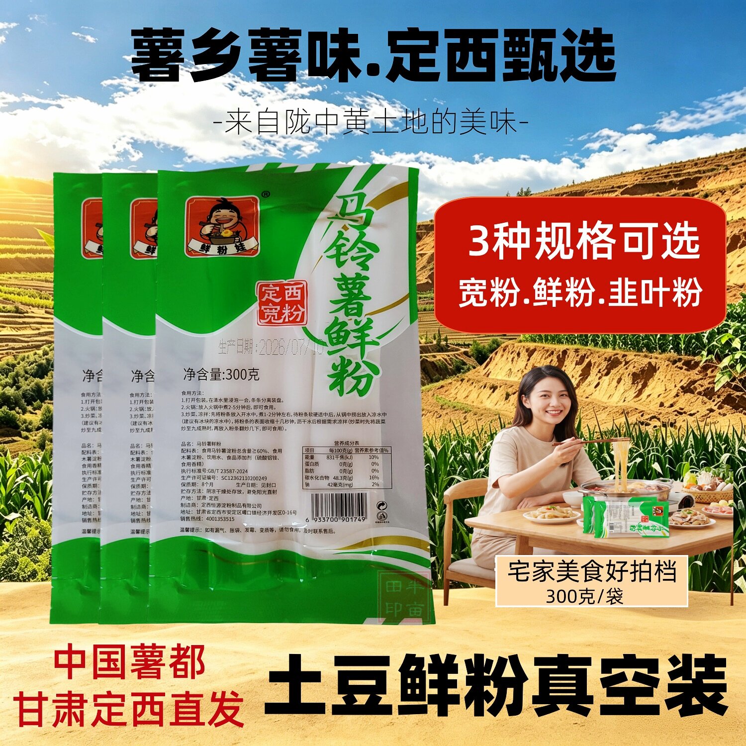 真空装定西马铃薯鲜粉火锅食材