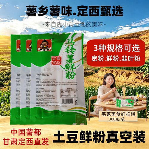 真空装定西马铃薯鲜粉火锅食材