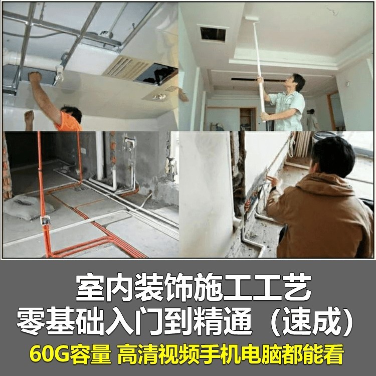 室内设计家装修施工工艺自学视频教程水电木工吊顶材料详解全套课