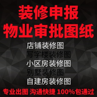 画物业报建图自装修设计报装图纸室内平面水电施工图天花配电图