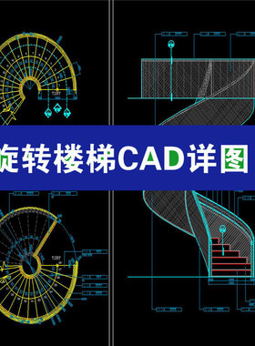 旋转楼梯室内大厅艺术异形踏步构造节点大样图标准详图CAD施工图