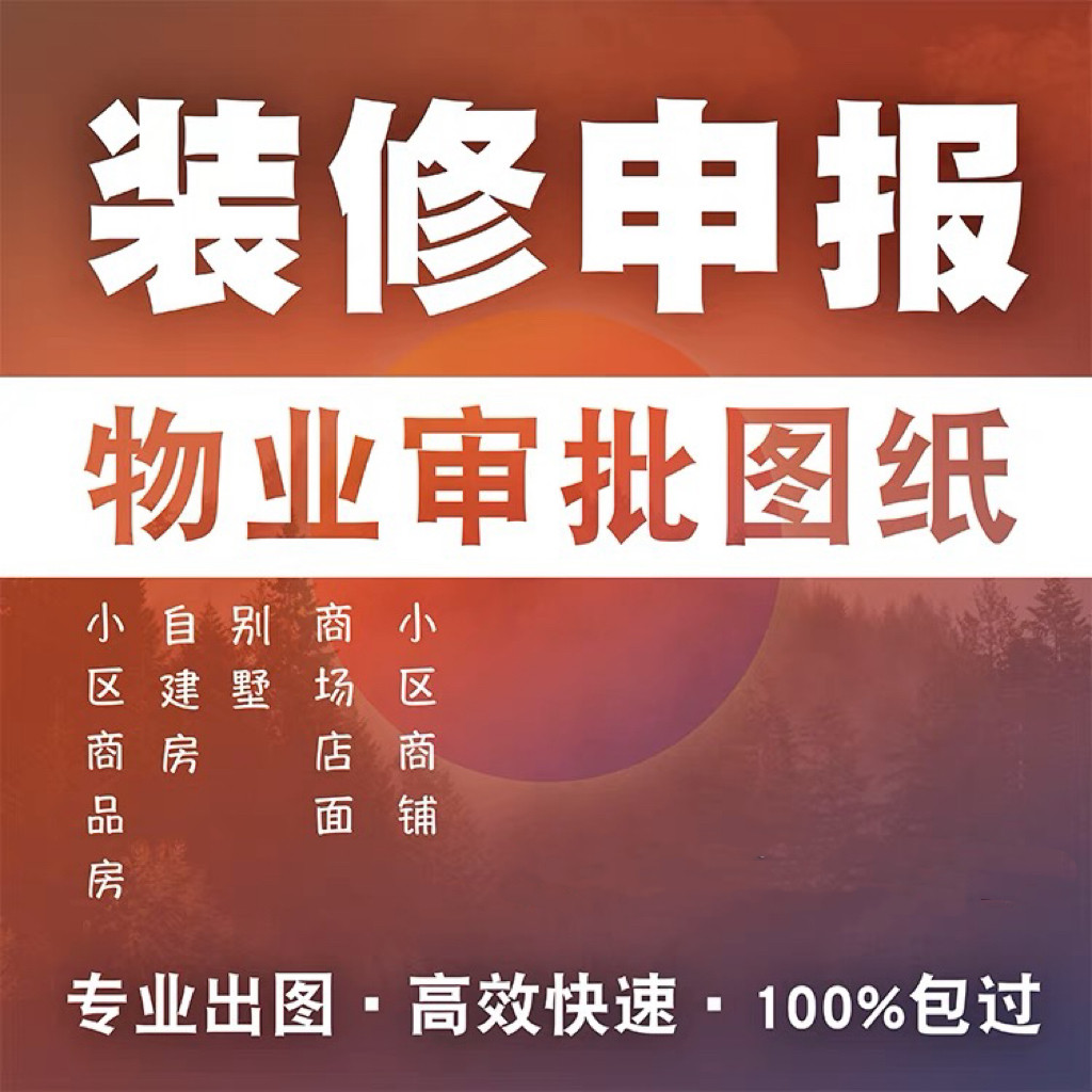 画物业报建图自装修设计报装图纸室内平面水电施工图天花配电图图片
