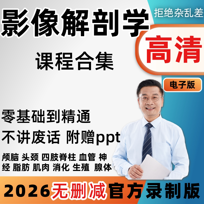 影像解剖学视频教程颅脑头颈胸部消化系统泌尿骨关节解刨教学课程图片