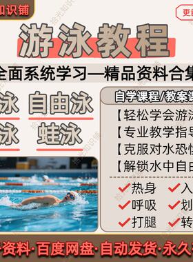 游泳教程视频课程零基础自学教学教案蛙泳仰泳蝶泳自由泳方法技巧
