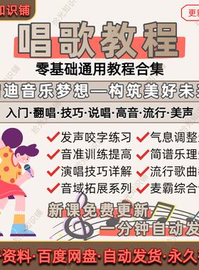 唱歌零基础到精通改善跑调自学流行说唱美声高音系统教学声乐技巧