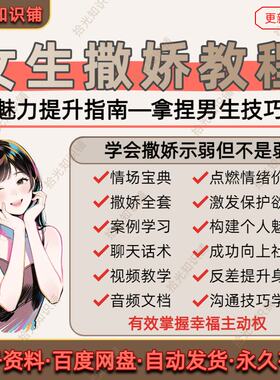女生撒娇教程魅力提升两性关系向上社交聊天技巧拿捏男生心理合集