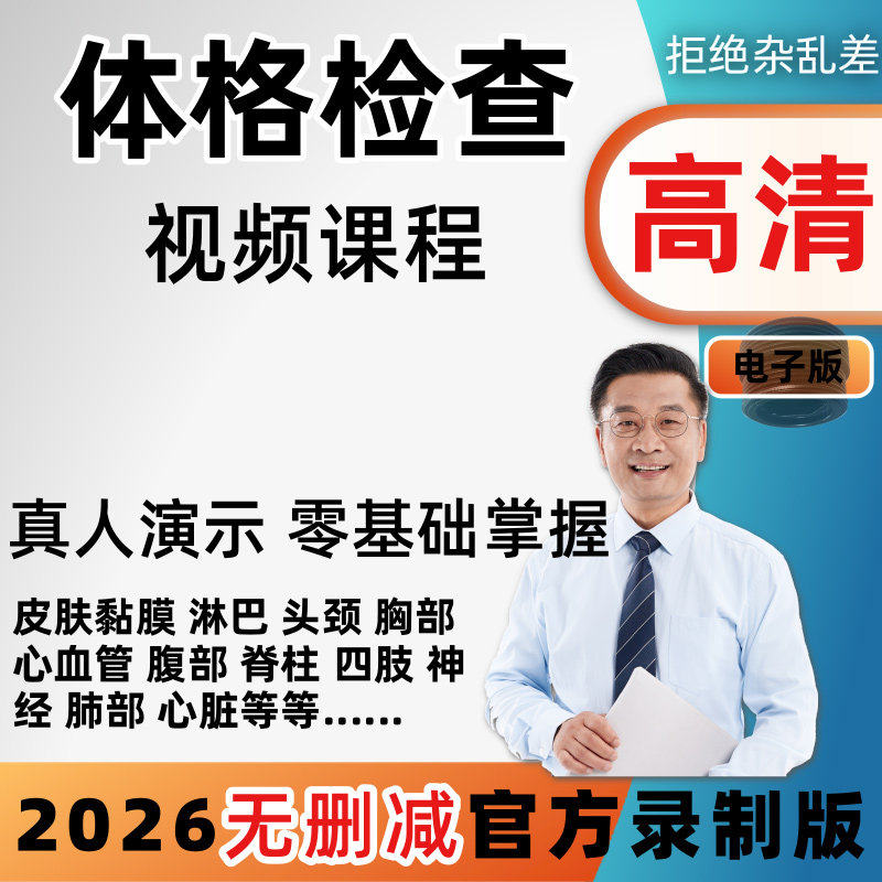 全身体格检查体检教学视频课程腹部肺部心脏四肢皮肤神经系统教程图片
