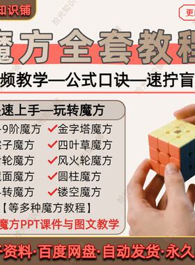 魔方教程二三四五阶高阶异形魔方合集零基础视频公式口诀速拧盲拧