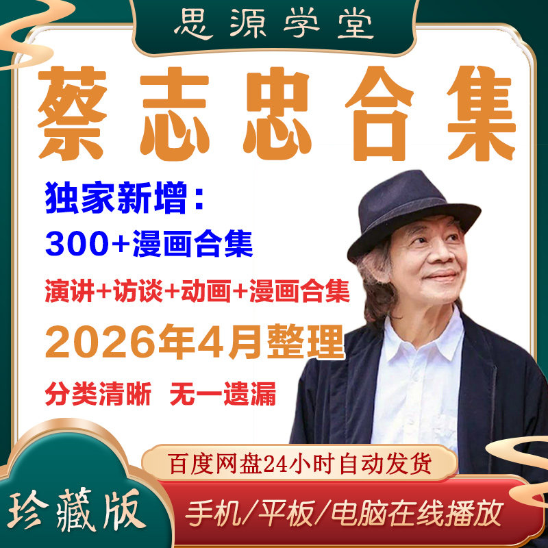 2026蔡志忠演讲讲座访谈视频全集国学高清漫画电子版资料素材合集
