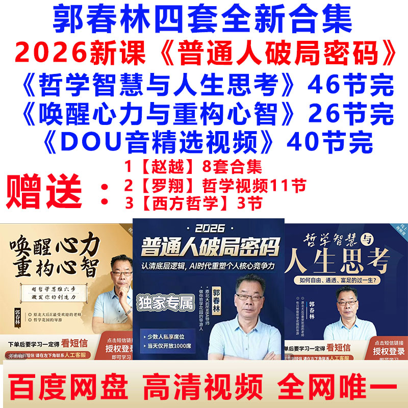 郭春林哲学二合一智慧与人生思考唤醒心力重构心智普通人破局密码图片