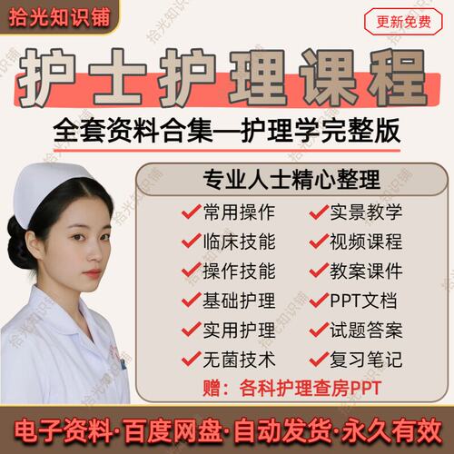 护士护理课程技能操作视频实操自学教学PPT教案课件试题笔记全套