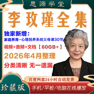 26李玫瑾全集视频音频育儿讲座课程儿童成长心理学青少年抚养教育