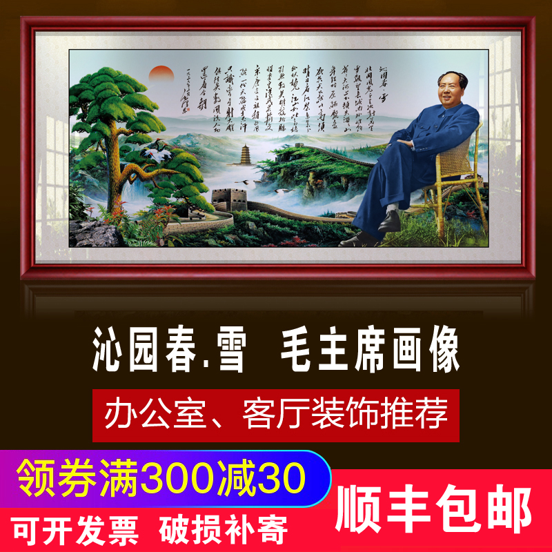 毛主席像挂画客厅画镇宅招财沁园春雪诗词书法毛泽东画像挂像摆像 Изображение 1 毛主席像挂画客厅画镇宅招财沁园春雪诗词书法毛泽东画像挂像摆像 Изображение 1