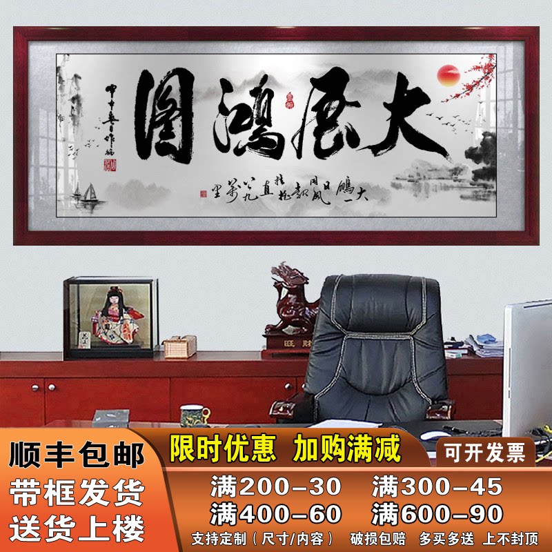 大展鸿图宏图公司办公室企业装饰画壁画中式毛笔字画大幅带框挂画