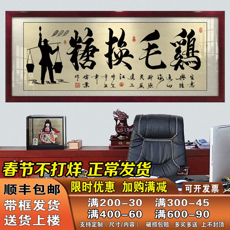 鸡毛换糖字画挂画店铺客厅办公室带框招财励志牌匾书法作品装饰画