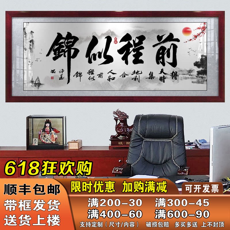 前程似锦字画书法作品带框挂画公司店铺开业送礼牌匾办公室装饰画