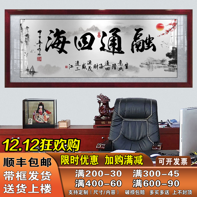融通四海字画老板办公室励志字画书法带框客厅沙发背景墙装饰挂画