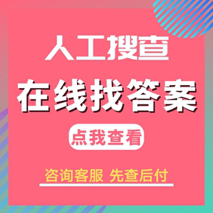 上学代搜题找答案ppkao题库考试资料网问答库拍照查题