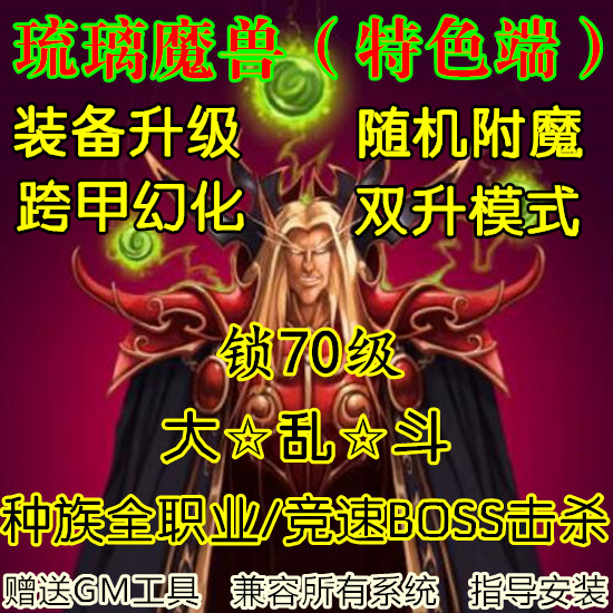 魔兽世界单机WOW3.35琉璃版特色微变卡70跨甲幻化副本精修耐玩版