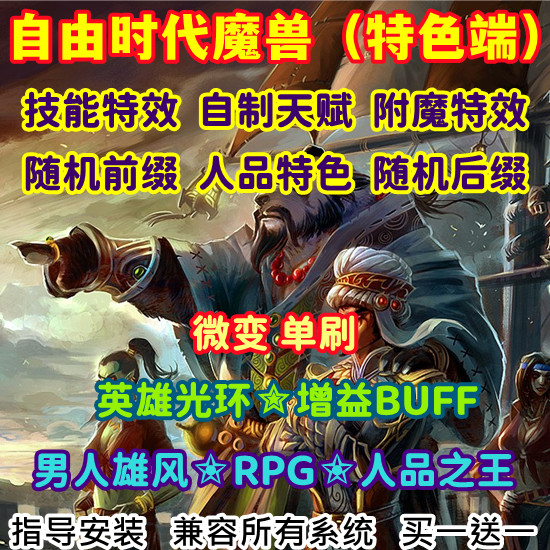 魔兽世界单机游戏pc WOW335幻光幻化自制天赋自由时代RPG单刷版