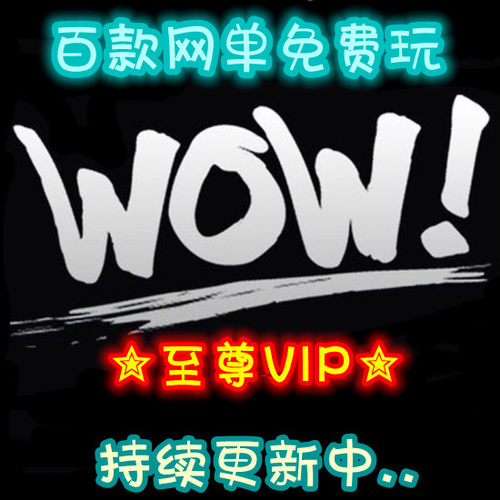 特色世界单机wow单机特色服特色端◆店铺VIP◆全店畅玩