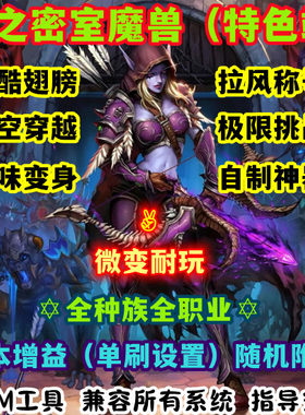 世界单机WOW335全种族全职业随机附魔变身心之密室微变单刷版魔游