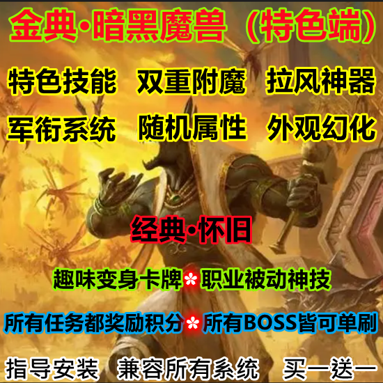 魔兽世界单机WOW3.35特色幻光幻化随机附魔金典怀旧单刷耐玩版