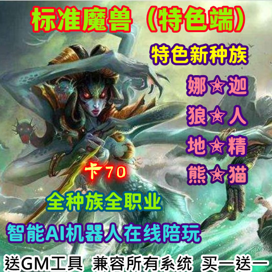 魔兽世界单机版pc大型游戏WOW335全新种族娜迦70高AI机器人陪玩版