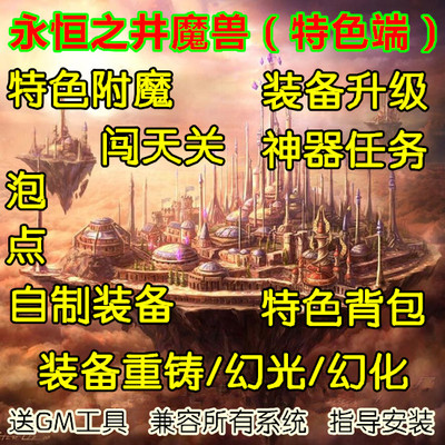 永恒之井世界单机WOW3.35特色超变装备幻化幻光重铸典藏版单机版