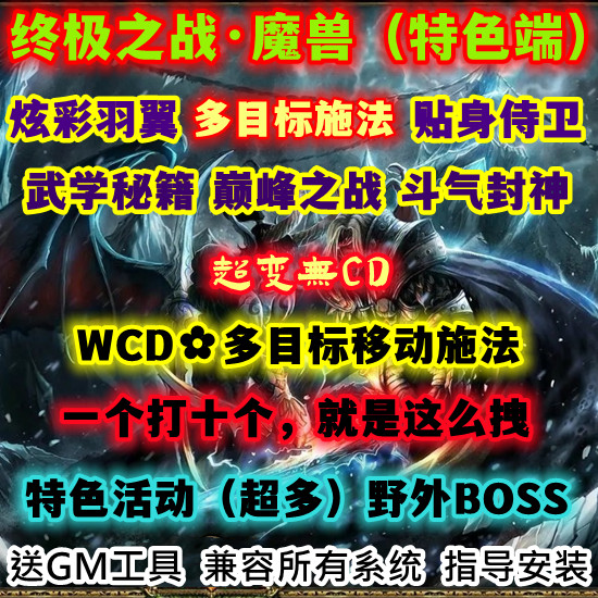 魔兽世界单机WOW3.35多目标移动施法特色活动终极之战无CD超变版