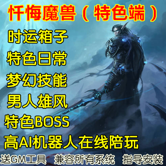 忏悔魔兽世界单机WOW3.35高AI机器人陪玩特色微变时运梦幻爽玩版